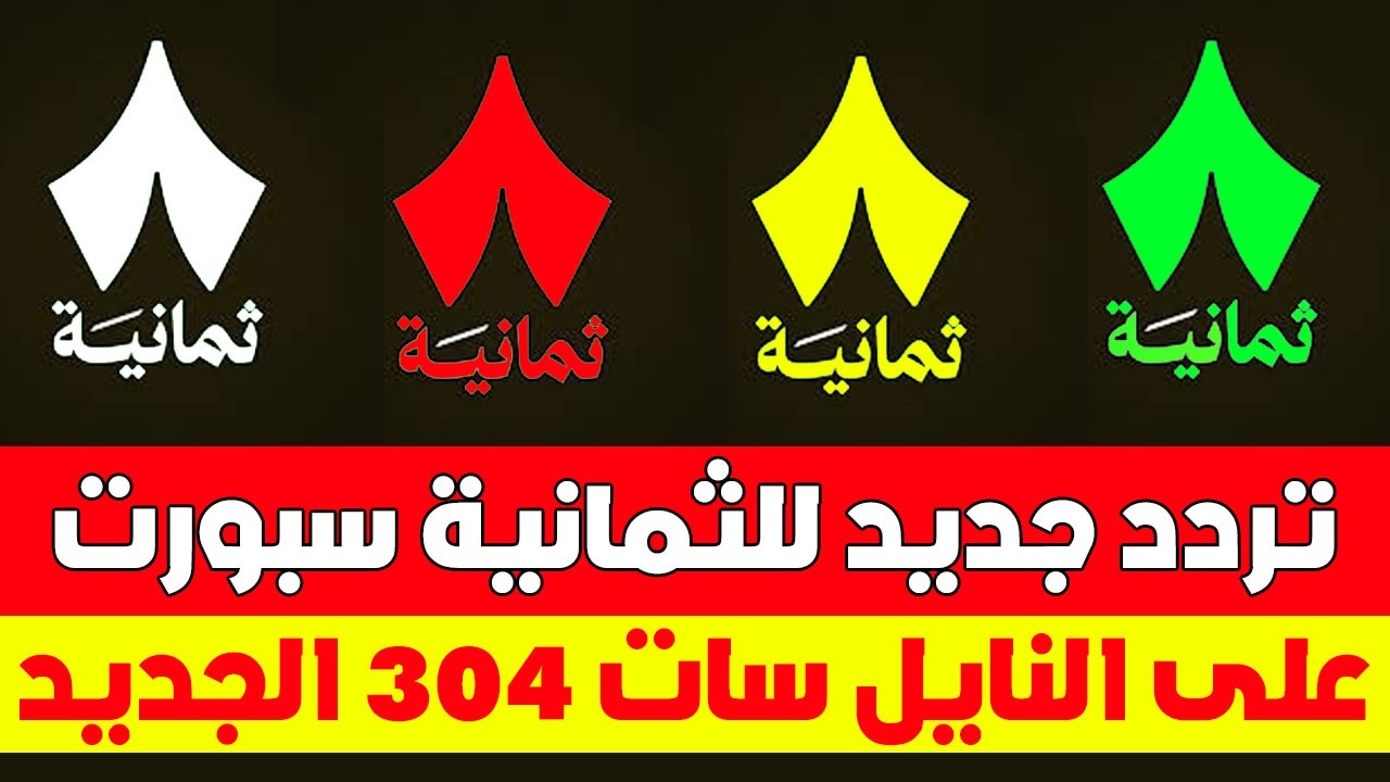 تردد جديد على النايل سات 302 اليوم الاحد