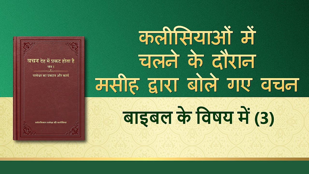 सर्वशक्तिमान परमेश्वर के वचन 