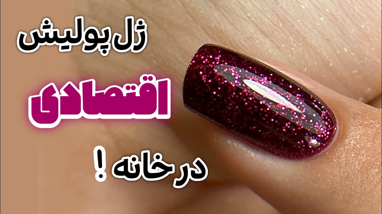 ژل پولیش اقتصادی در خانه