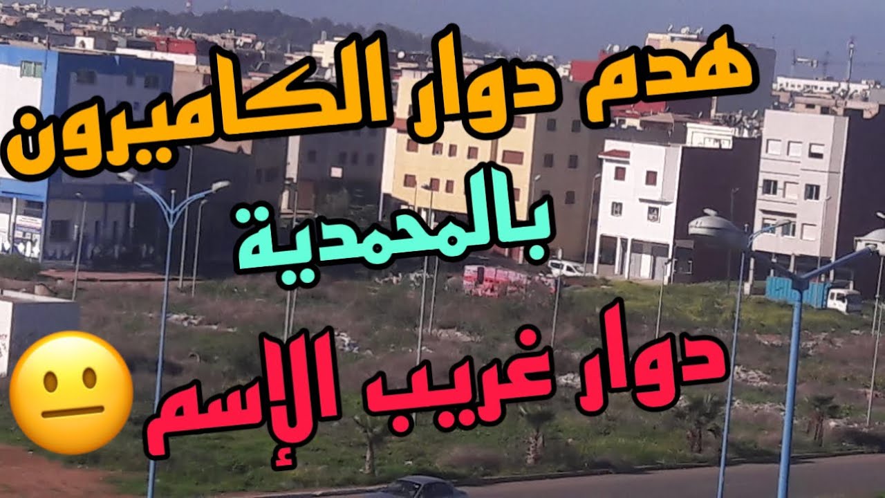 بعد هدم العديد من السكن العشوائي بالمغرب اليوم،هدم دوار الكاميرون بالمحمدية بعد دوار الحجر