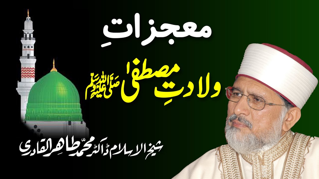 Mojzat e Wiladat e Mustafa ﷺ | Milad Conference 1994 | Shaykh-ul-Islam Dr. Muhammad Tahir-ul-Qadri