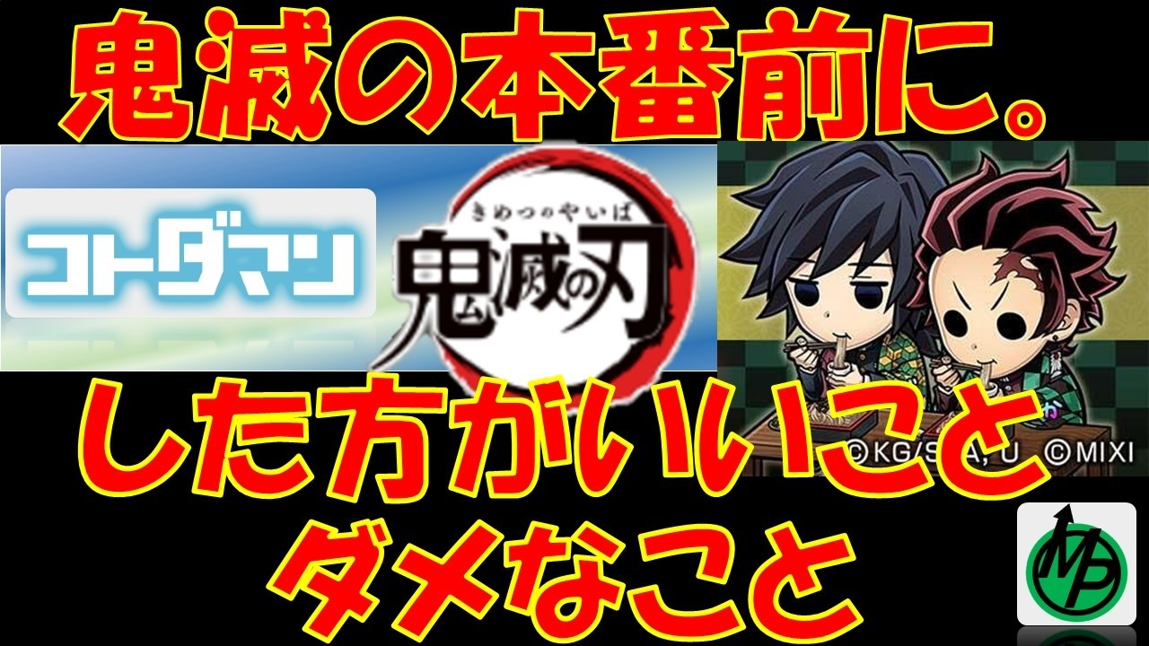 【コトダマン】３分でわかる！！！鬼滅の本番前に、「したほうがいいこと」「ダメなこと」