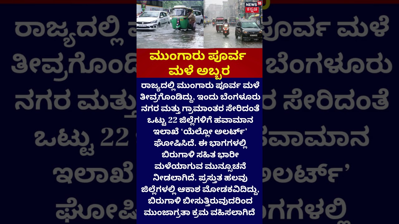 Karnataka Rain Alert: Yellow Alert In 22 Districts | ಮುಂಗಾರು ಪೂರ್ವ ಮಳೆ ಅಬ್ಬರ | Rain Alert
