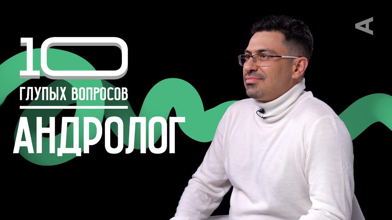 10 глупых вопросов АНДРОЛОГУ