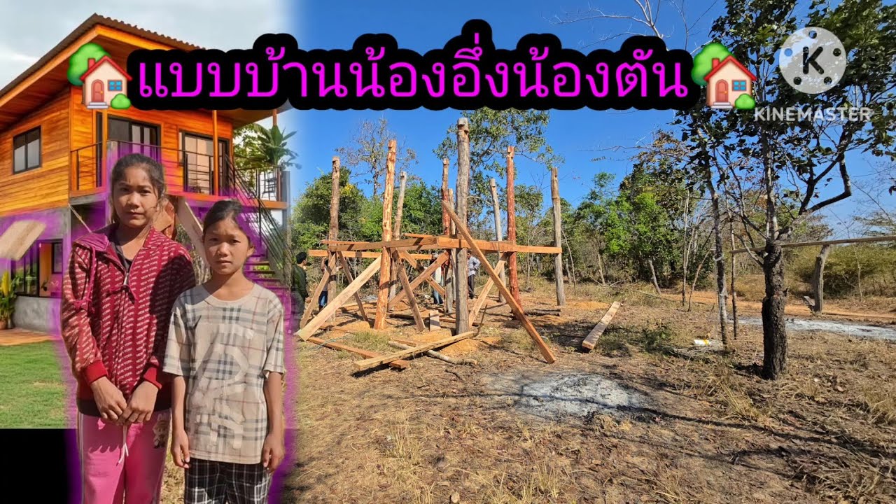 ตั้งเสาเสร็จแล้วบ้านน้องอึ่งน้องตัน✌️🏡24 มกราคม ค.ศ. 2026