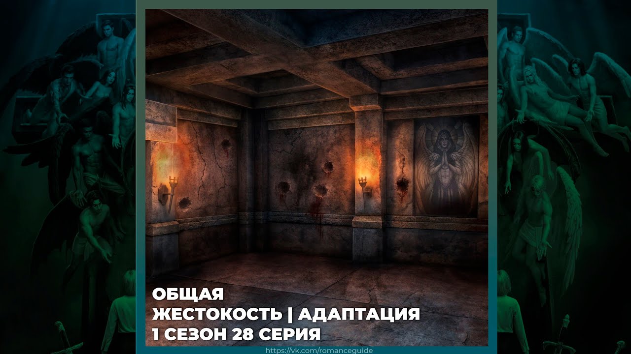 СЕКРЕТ НЕБЕС 3 ✦ ОБЩАЯ ✦ ЖЕСТОКОСТЬ И АДАПТАЦИЯ ✦ 1х28