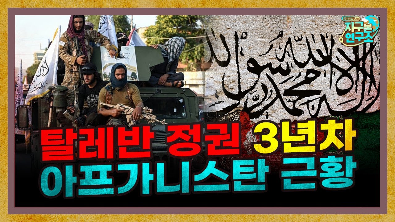 미라클 작전 이후 3년, 탈레반이 장악한 아프간 근황 [아프가니스탄 특별편]