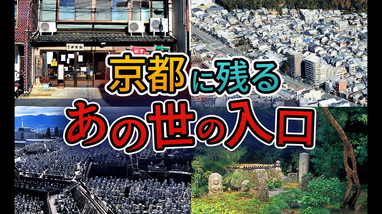 京都 現代に残るあの世への入口
