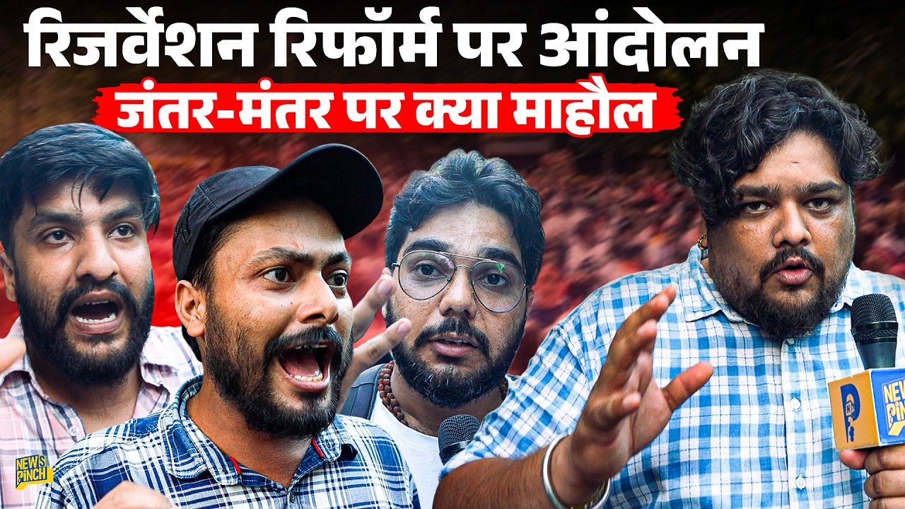Jantar Mantar पर Reservation Reform आंदोलन में आए युवाओं ने सरकार पर भड़कते हुए क्या कहा?