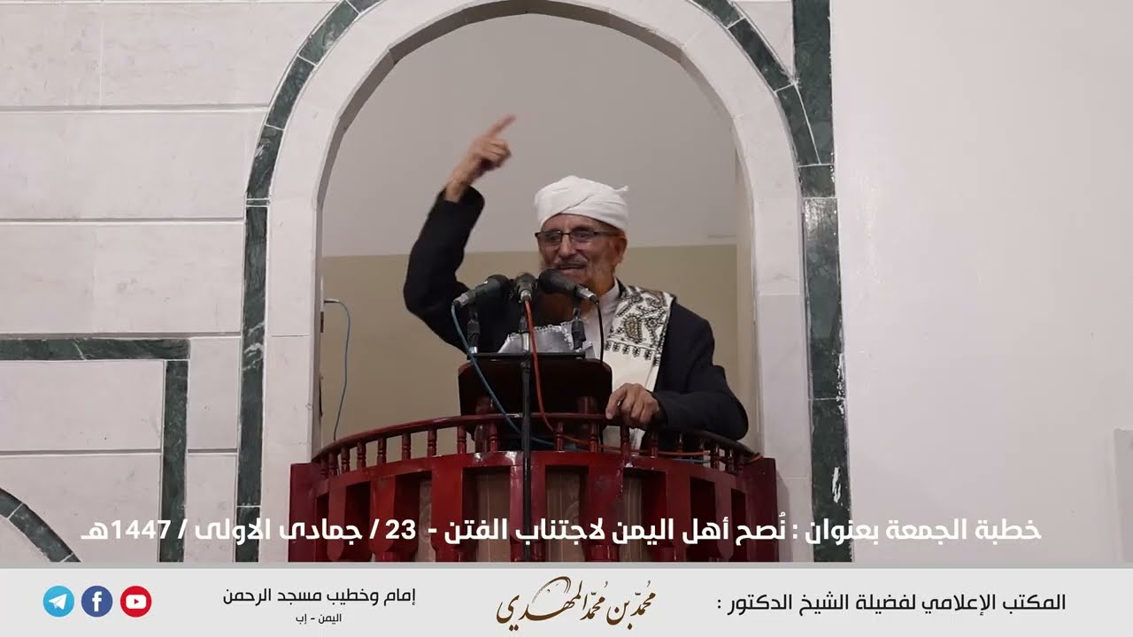 نُصح أهل اليمن لاجتناب الفتن عنوان خطبة الجمعة للشيخ محمد بن محمد المهدي