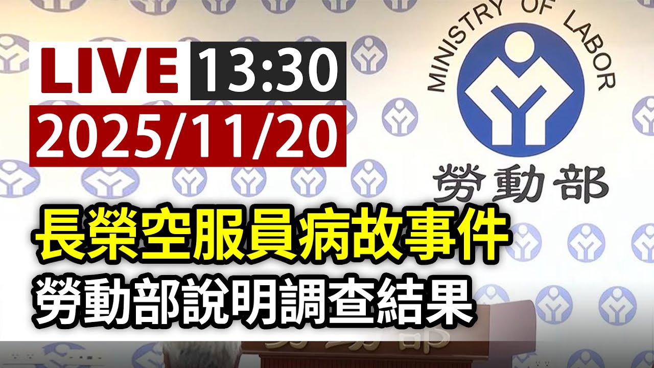 【完整公開】LIVE 長榮空服員病故事件 勞動部說明調查結果