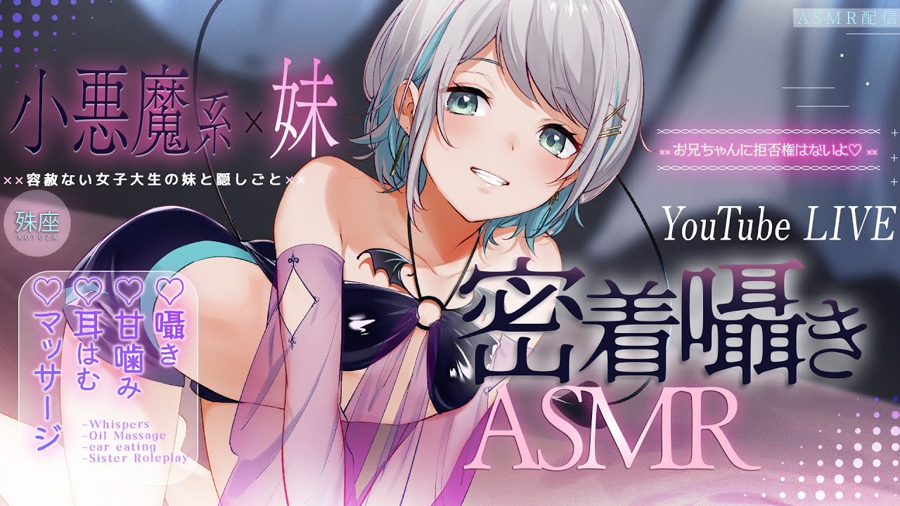 【ASMR/高音質】【専用台本】小悪魔系女子大生の妹からの密着囁き耳はむとオイルマッサージ #殊座の生シチュボ【殊座】