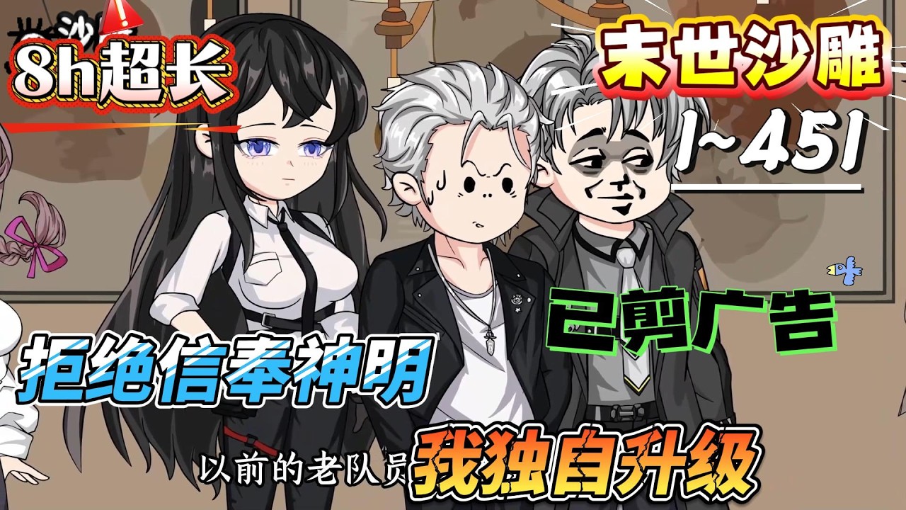 👉末世动画【拒绝信奉神明，我独自升级】 所有人都渴望成神，但他拒绝信仰#SDQM #沙雕轻漫 #系统 #高武 #玄幻 #修仙 #都市