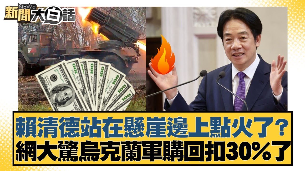 賴清德站在懸崖邊上點火了？ 網大驚烏克蘭軍購回扣30%了【#新聞大白話】20251128-1｜#邱毅 #徐弘庭 #黃揚明