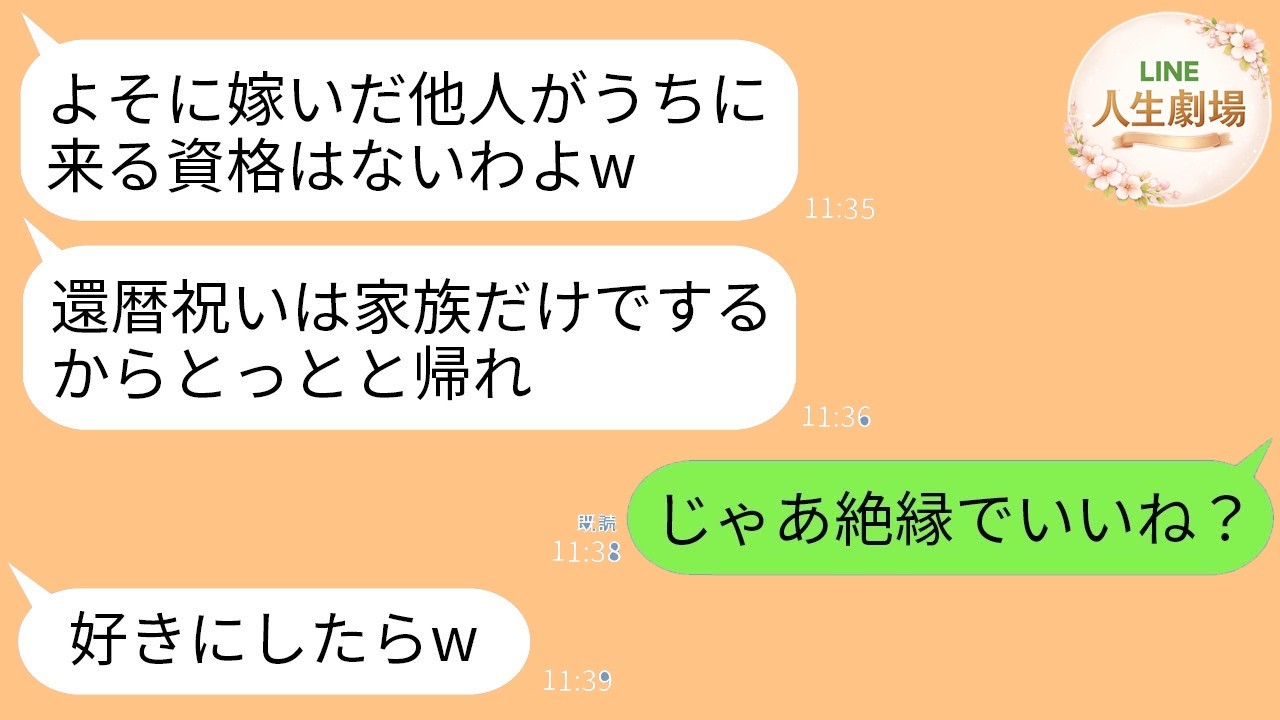 【LINE】父の還暦祝いで実家に帰省した私に母「嫁に行ったアンタは他人w」父「家族だけで祝うから消えろw」→キレた私が永遠に縁を切ったら実家が終わった…w