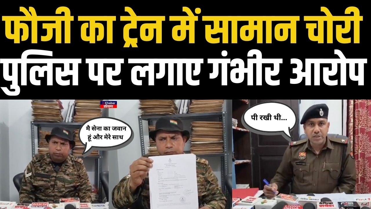Haryana में सेना के जवान का सामान ट्रेन में हुआ चोरी लगाए गंभीर आरोप.. तो पुलिस ने क्या कहा सुनिए ..