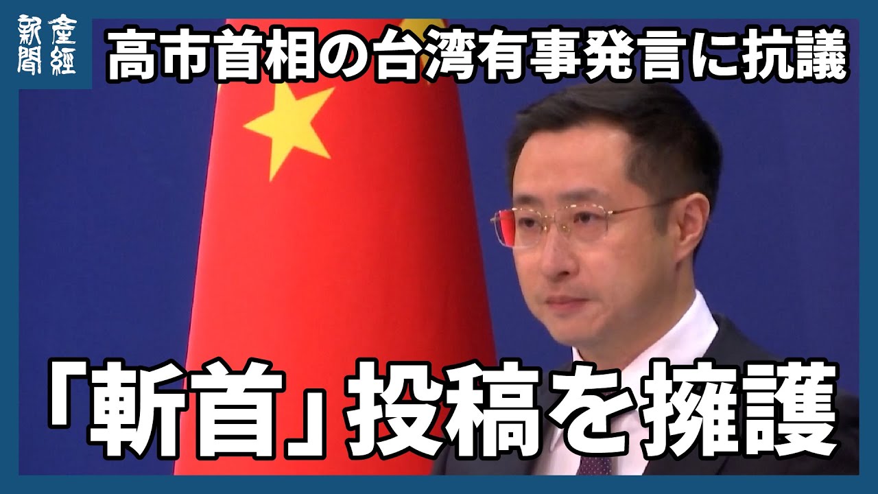 中国外務省、大阪総領事の「斬首」投稿を事実上擁護　高市首相の台湾有事発言に抗議