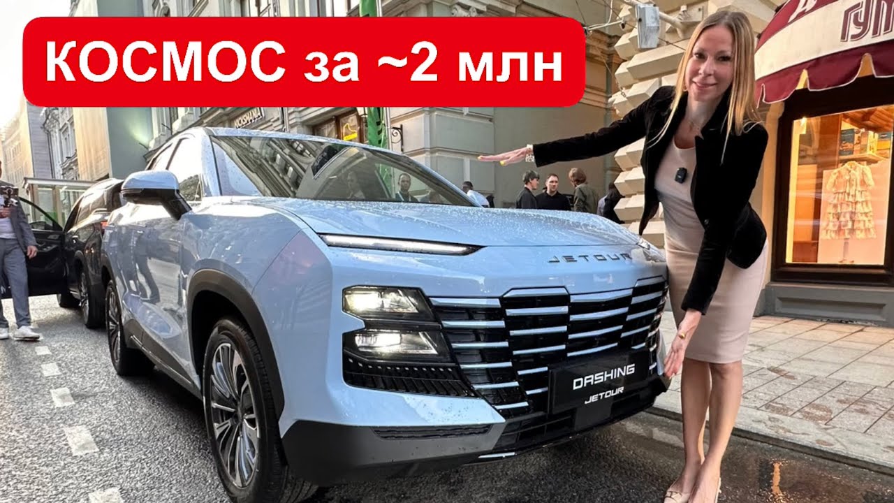 КОСМОС за ~2 млн. НОВЫЙ КРОССОВЕР Jetour Dashing, X90, X70. Джетур Жетур