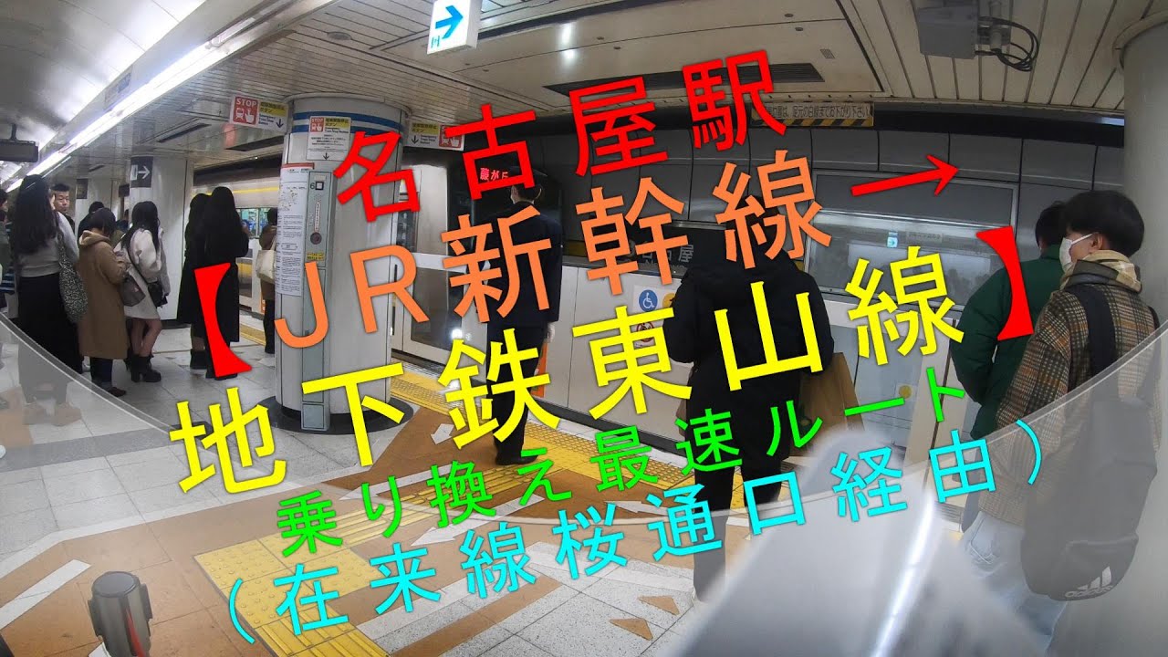 名古屋駅【JR新幹線→地下鉄東山線 乗り換え最速ルート（在来線桜通口経由）】