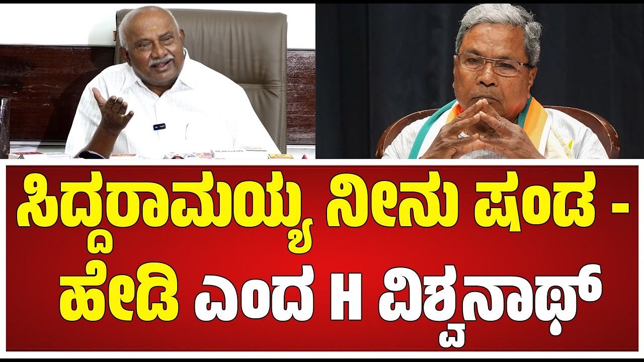 H Vishwanath on Siddaramaiah: ಸಿಎಂ ಸಿದ್ದರಾಮಯ್ಯ ವಿರುದ್ಧ ಎಂಎಲ್​ಸಿ ಹೆಚ್.ವಿಶ್ವನಾಥ್ ವಾಗ್ದಾಳಿ#pratidhvani