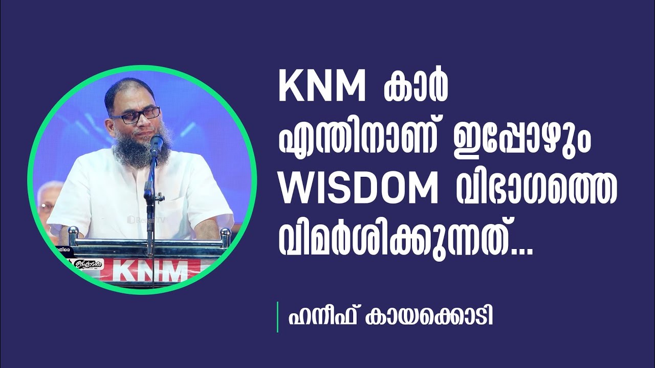 KNM കാർ എന്തിനാണ് ഇപ്പോഴും വിസ്ഡം വിഭാഗത്തിനെ വിമർശിക്കുന്നത് ? | Haneef Kayakkodi | Short Video