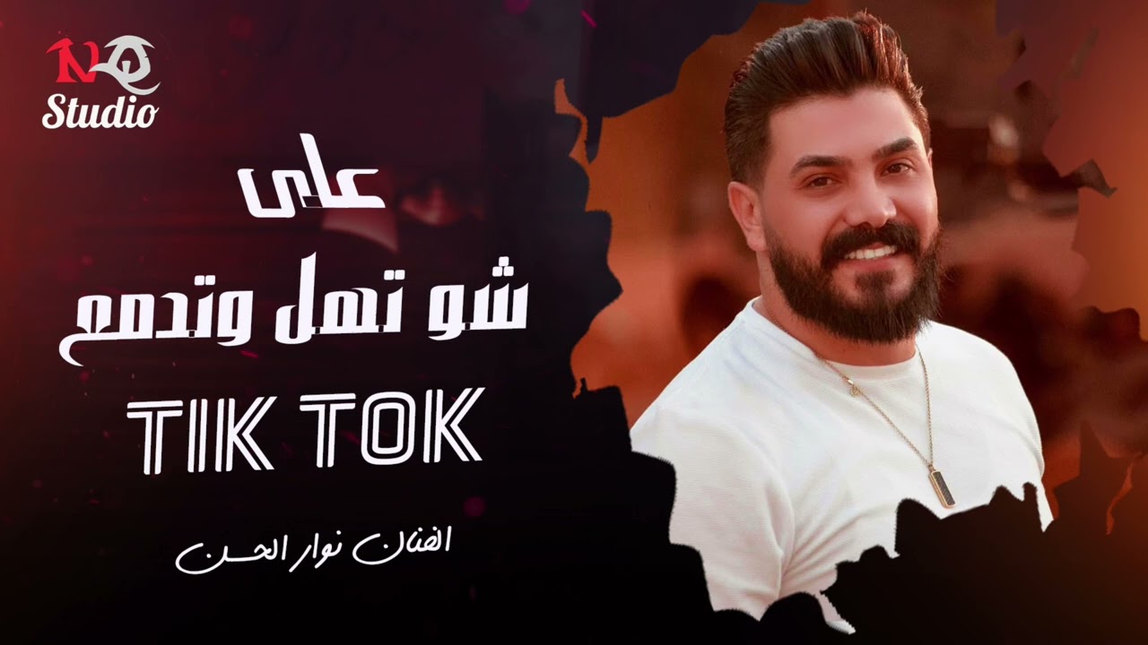 على شو تهل وتدمع - نوار الحسن | ترند التيك توك 2025