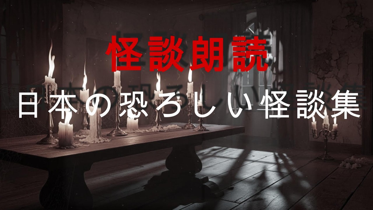 【怖い話】夜に聞くと後悔する…日本に伝わる最恐の怪談集【怪談朗読】