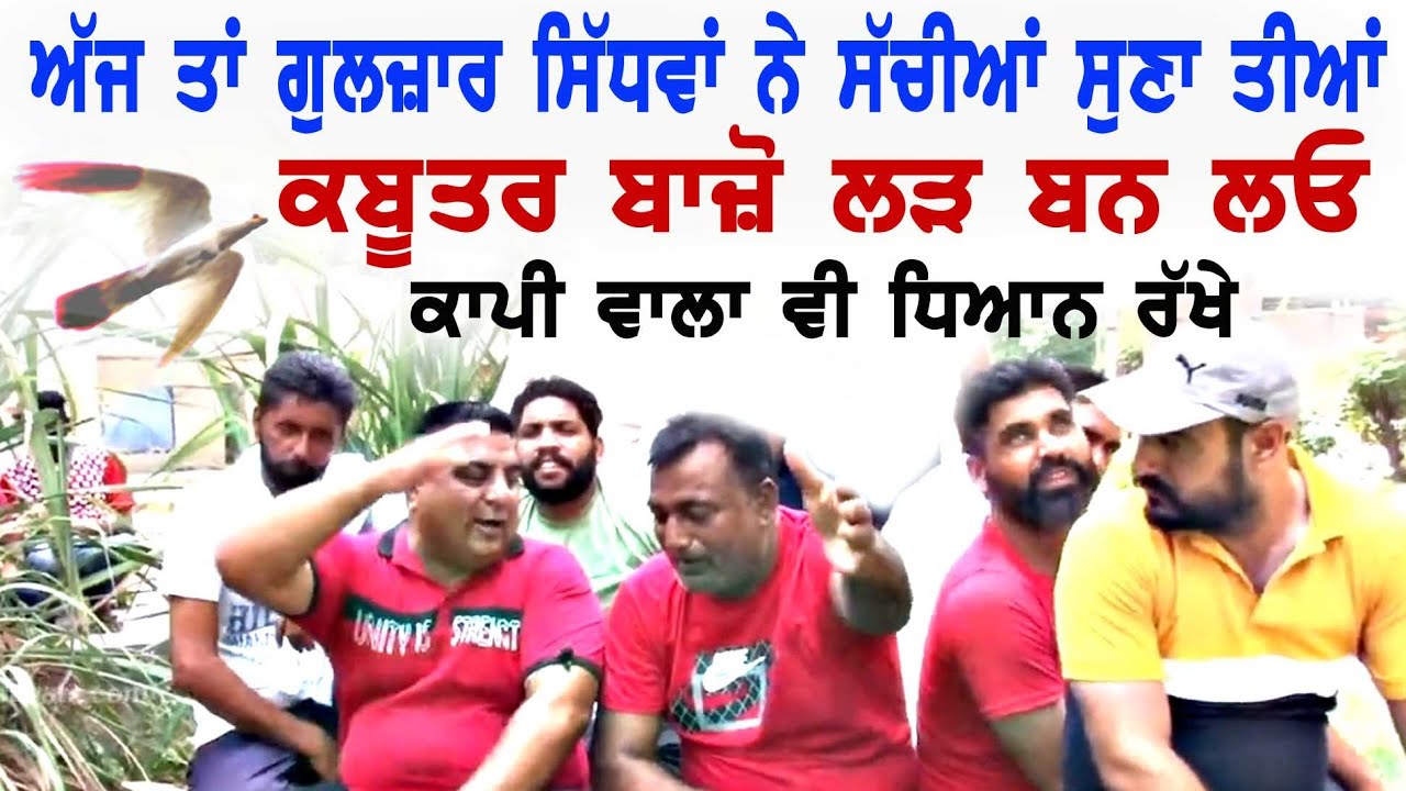 ਗੁਲਜ਼ਾਰ ਸਿੱਧਵਾਂ ਨੇ ਅੱਜ ਸੱਚੀਆਂ ਸੁਣਾ ਤੀਆਂ -ਕਾਪੀ ਵਾਲੇ ਧਿਆਨ ਰੱਖੋ-GULZAR-SIDHWAN KALAN-KABOOTAR BAZZ