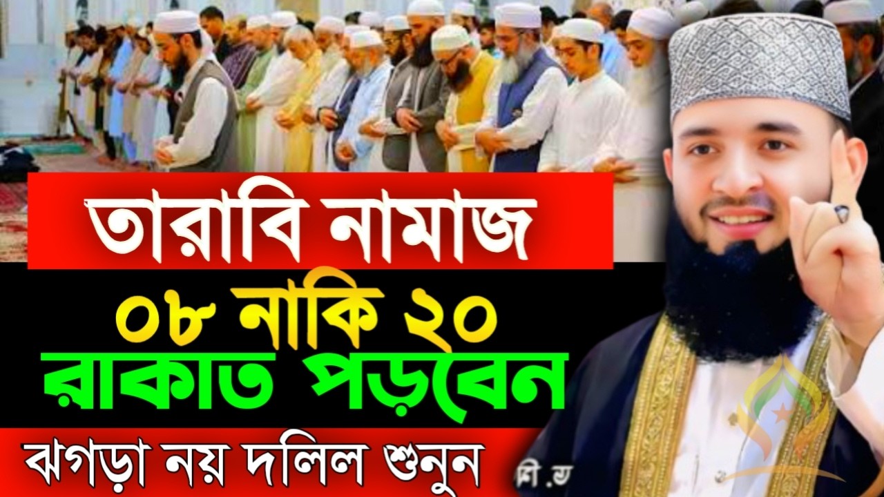 🛑তারাবি নামাজ ০৮ নাকি ২০ রাকাত পড়বেন ঝগড়া নয় দলিল শুনুন🛑মিজানুর রহমান আজহারী 2/17/026