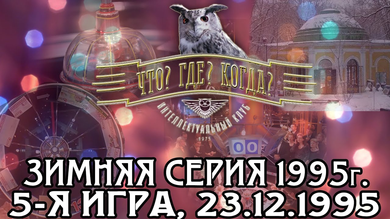 Что? Где? Когда? Зимняя серия 1995 г., 5-я игра от 23.12.1995 (интеллектуальная игра)