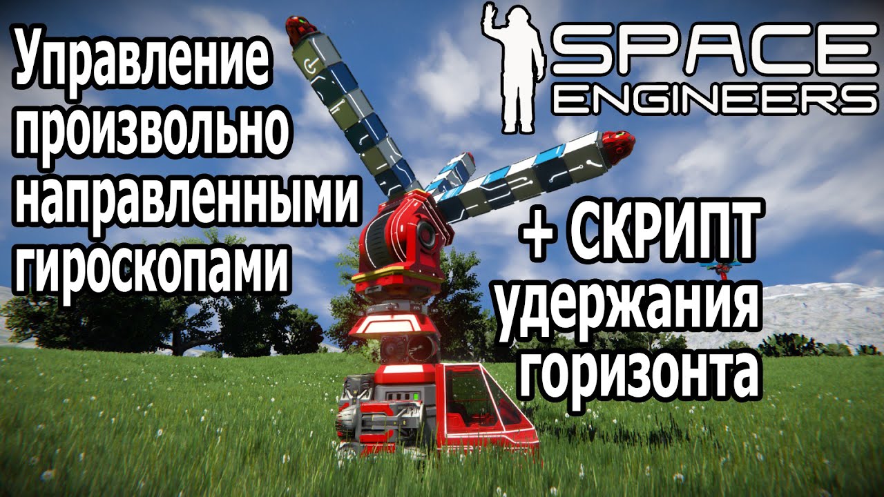 Space Engineers: Скрипт удержания горизонта, ховеркрафт, управление разнонаправленными гироскопами