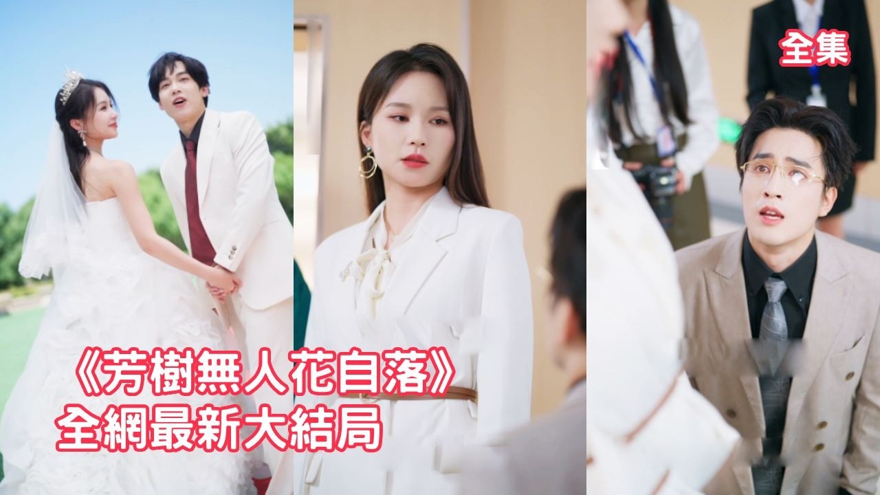 一場意外情人變仇人，他把她綁在身邊折磨贖罪三年，無盡的羞辱和胃癌通知讓她徹底心死做局假死逃離，3年後她霸氣歸來讓真正的兇手繩子以法，渣男幡然醒悟哭著求她原諒！全集 #情感 #反转 #250709ys