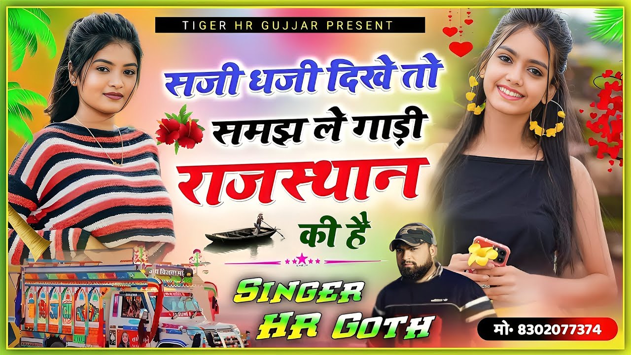 Viral Song - सजी धजी दिखे तो समझ ले गाड़ी राजस्थान की हैं | Saji Dhaji Dikhe Toh Samajh Le | HR Goth