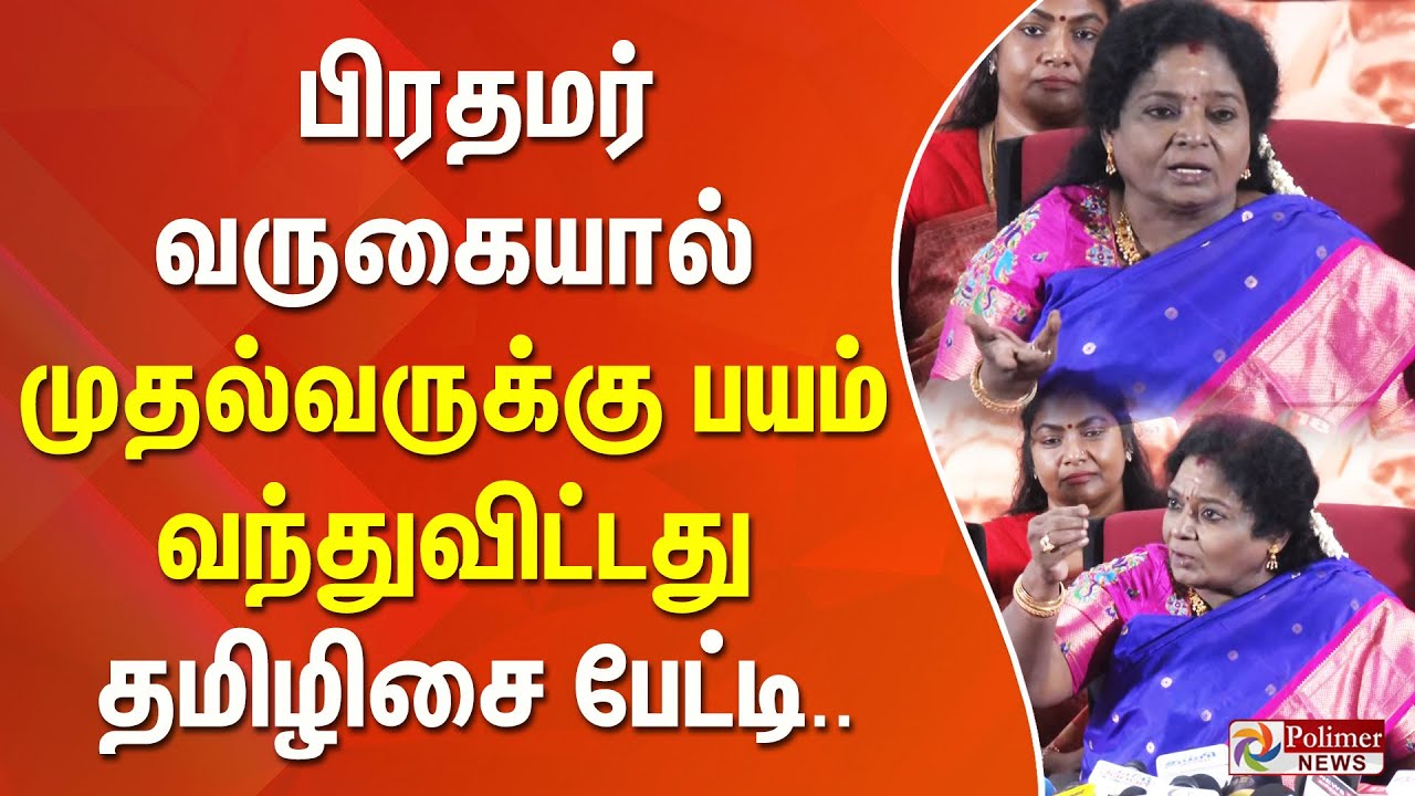 பிரதமர் வருகையால் முதல்வருக்கு பயம் வந்துவிட்டது - தமிழிசை பேட்டி..