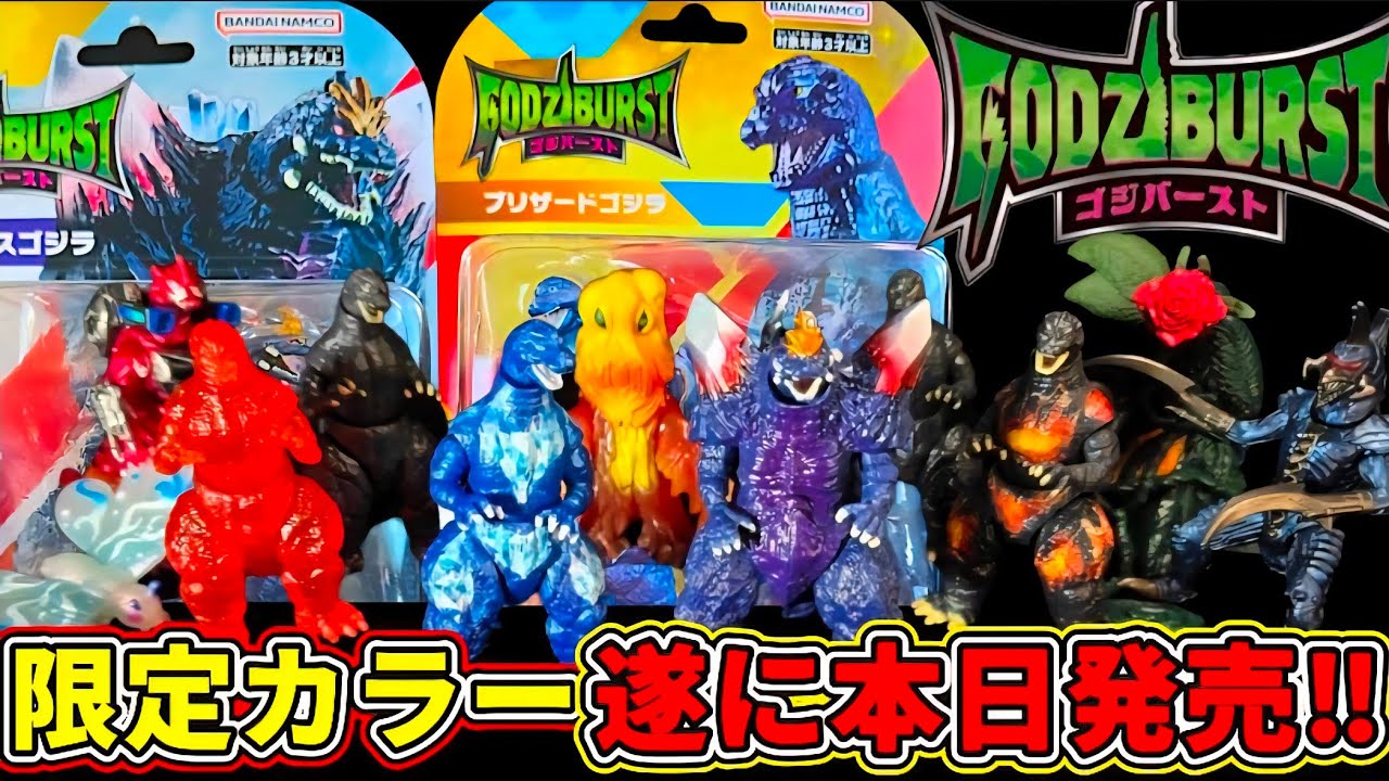 【ゴジバースト】新商品《当日開封》イマジネーション怪獣も一気に紹介！