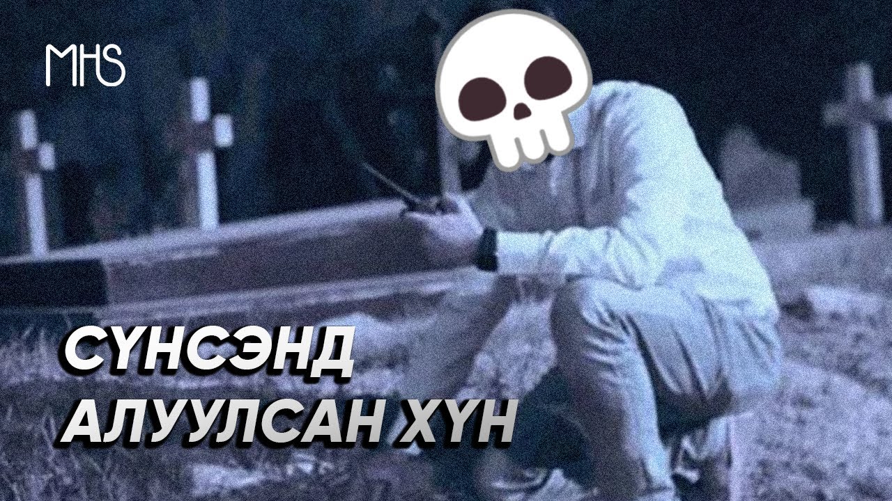 СҮНСЭНД АЛУУЛСАН ХҮН ГЭЖ СОНСОЖ БАЙСАН УУ?