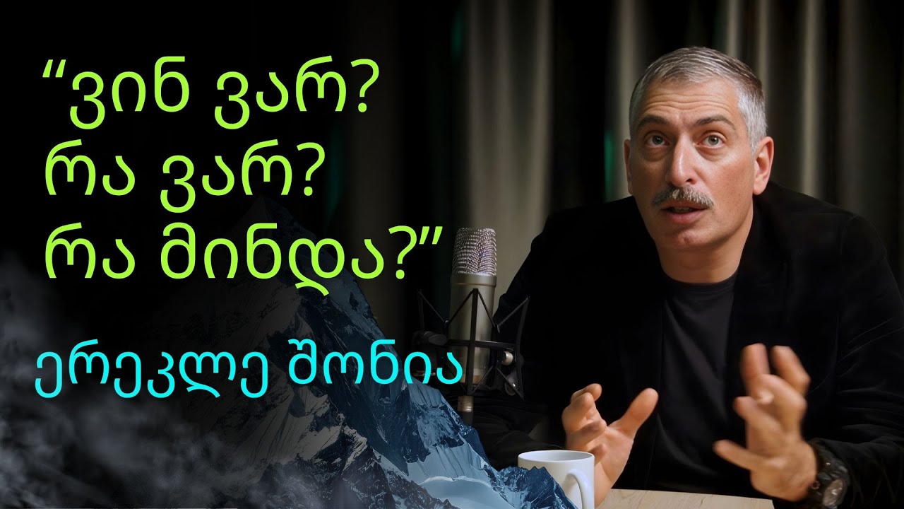 ვინ ვარ? რა ვარ? რა მინდა? | დედამიწის ენერგეტიკული რუკა | ერეკლე შონია | ჰარმონია #12