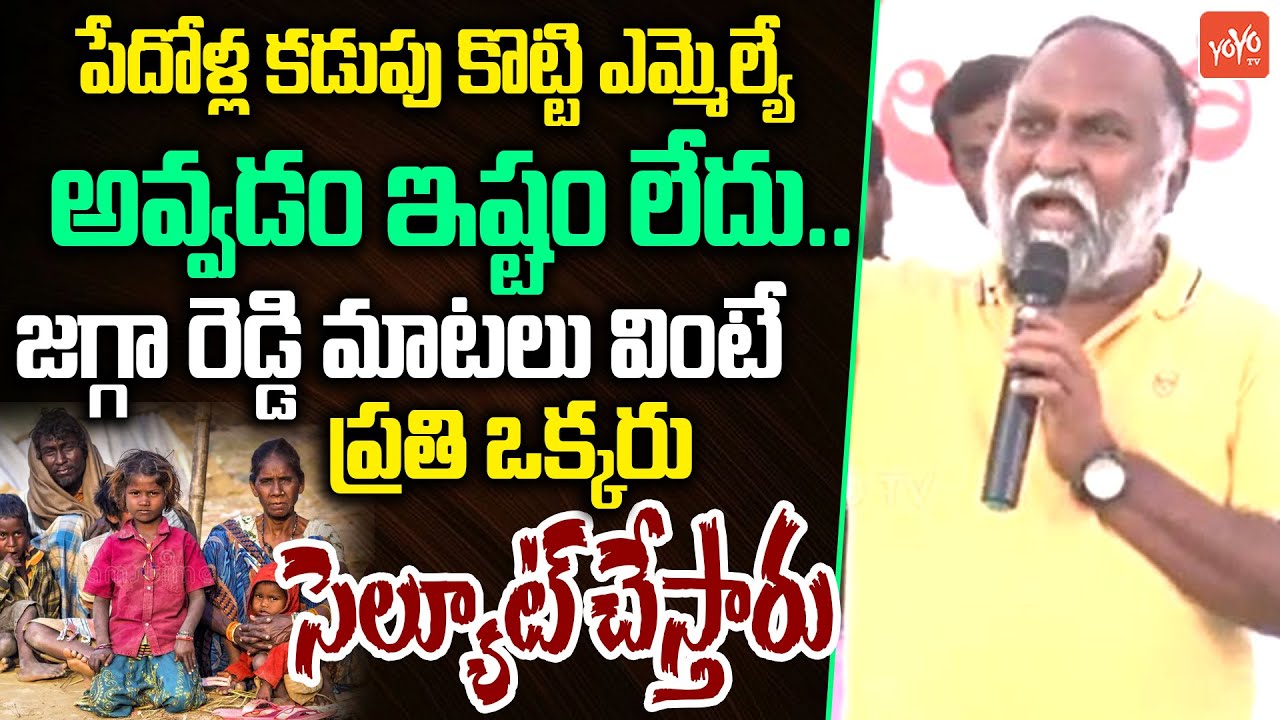 పేదోళ్ల కడుపు కొట్టి MLA అవ్వడం ఇష్టం లేదు .. Jagga Reddy Wonderfull Speech | Sangareddy | YOYOTV