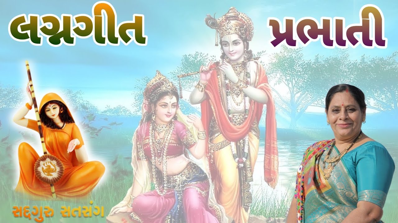 લગ્નગીત - પ્રભાતી, શરી પરભાતી શરી કૃષ્ણ || lagngeet - prabhati shari parbhati shari krushna ||