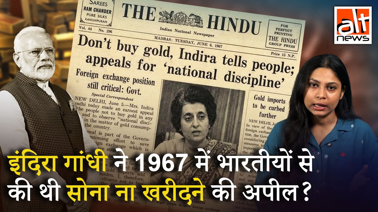 1967 में Indira Gandhi की gold न खरीदने की अपील वाली &lsquo;The Hindu&rsquo; की वायरल क्लिप fake है