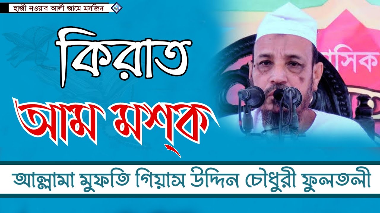 কিরাত|আম মশক | উস্তাযুল কুররা হযরত আল্লামা মুফতি গিয়াস উদ্দিন চৌধুরী ফুলতলী |