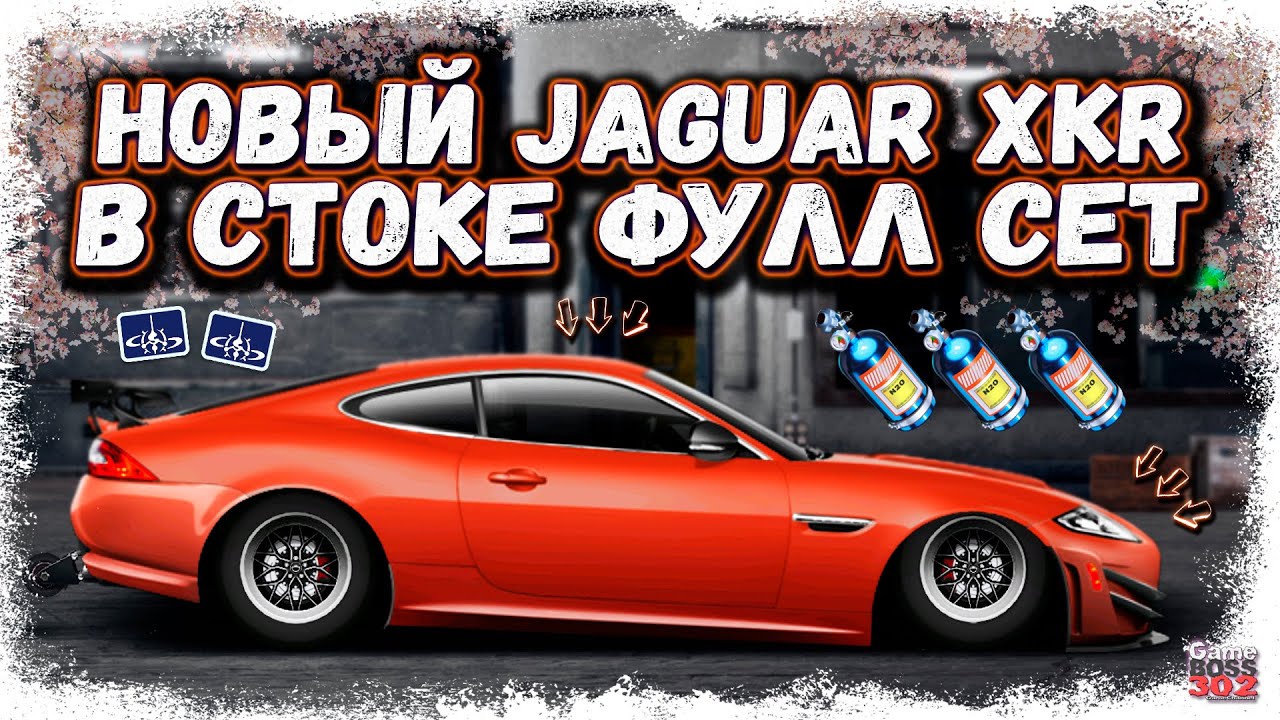 ПОСТРОЙКА НОВОГО JAGUAR XKR-S GT ФУЛЛ СЕТ, НИТРО | 1000 КЕЙСОВ, ЭТО НОВЫЙ ТОП? | Drag Racing УГ