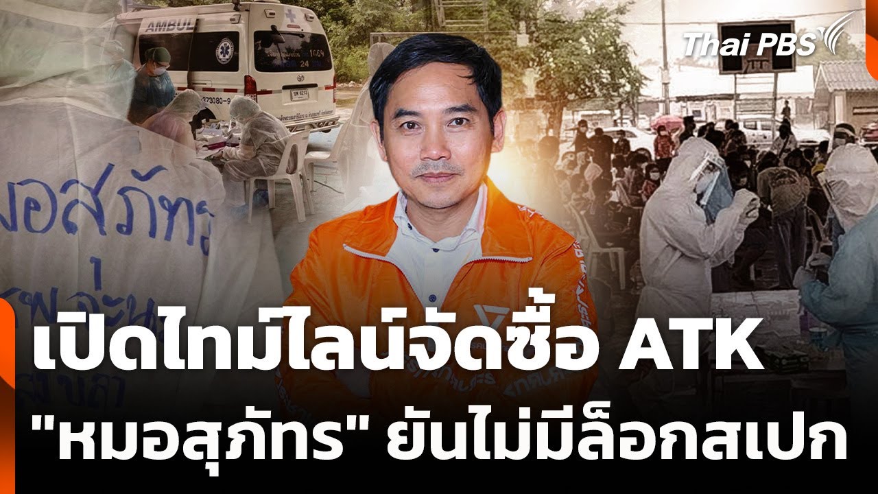 เปิดไทม์ไลน์จัดซื้อ ATK "หมอสุภัทร" ยันไม่มีล็อกสเปก | ข่าวค่ำ | 28 ม.ค. 69