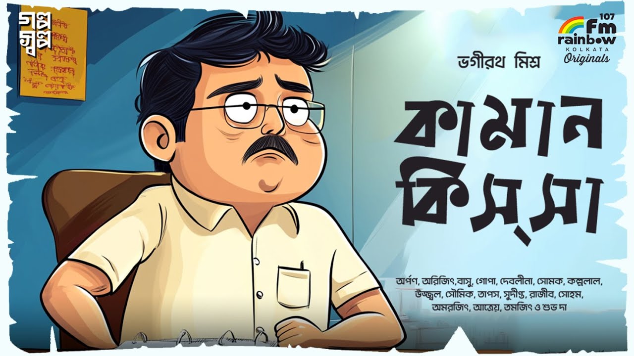 কামান কিস্সা | Bhagirath Mishra | Best Bengali Comedy Audio Story 2025 | Golpo | Historical Horror