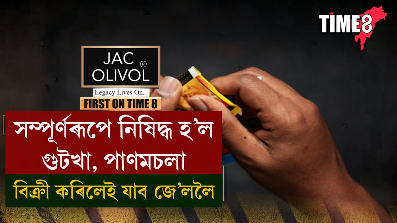 সম্পূৰ্ণৰূপে নিষিদ্ধ হ’ল গুটখা, পাণমচলা।