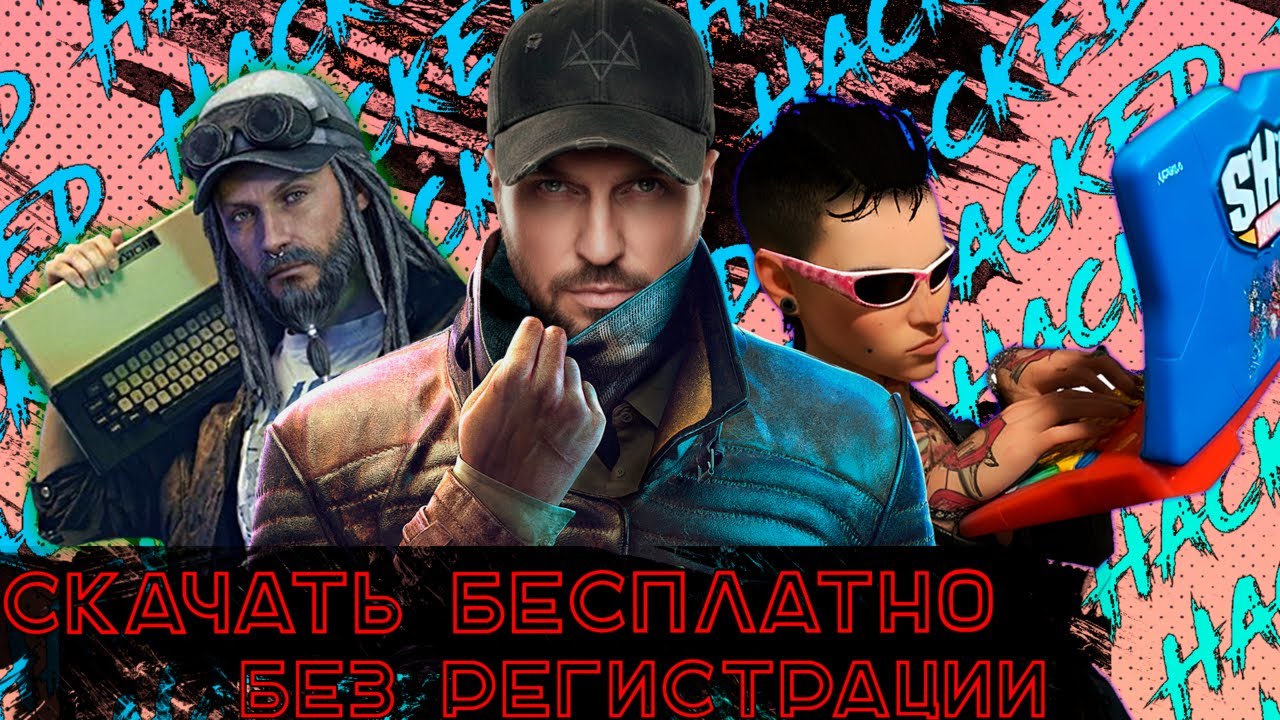 Славный Watch Dogs