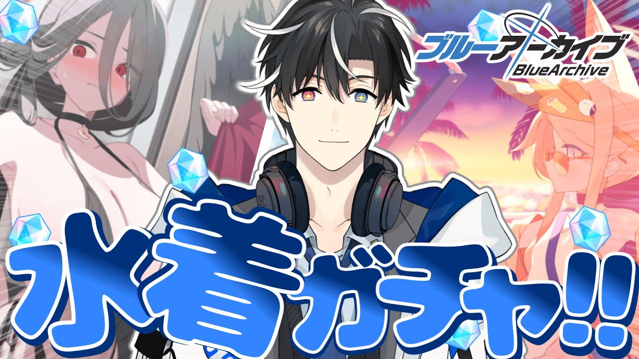 【ブルアカガチャ】無料100連水着ガチャ！！水着セクシーセイアとできれば水着ハスミを狙っていくぞぉおおぉおおおおぉおおお！！！！
