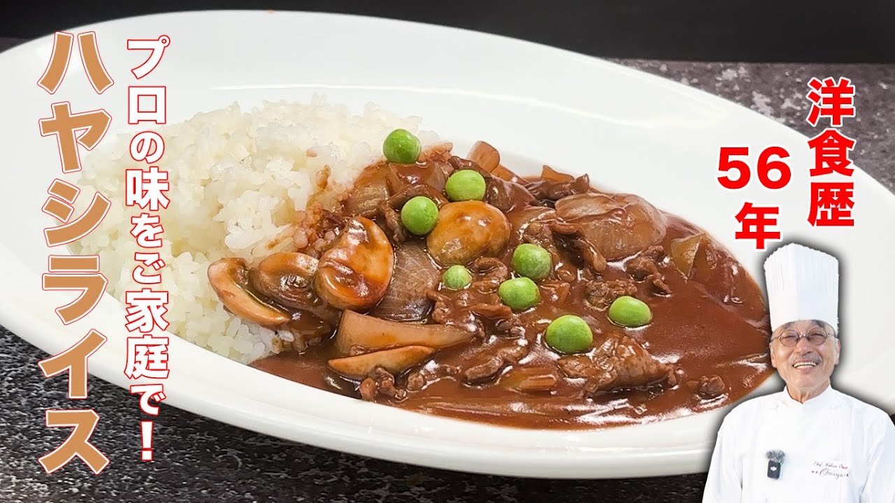 ハヤシライス！プロの味をご家庭で！