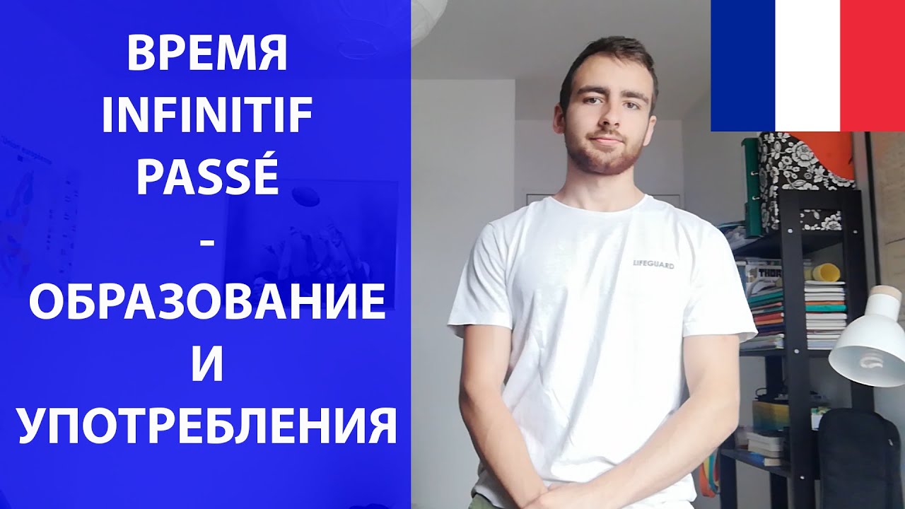 L'infinitif passé - инфинитив прошедшего времени