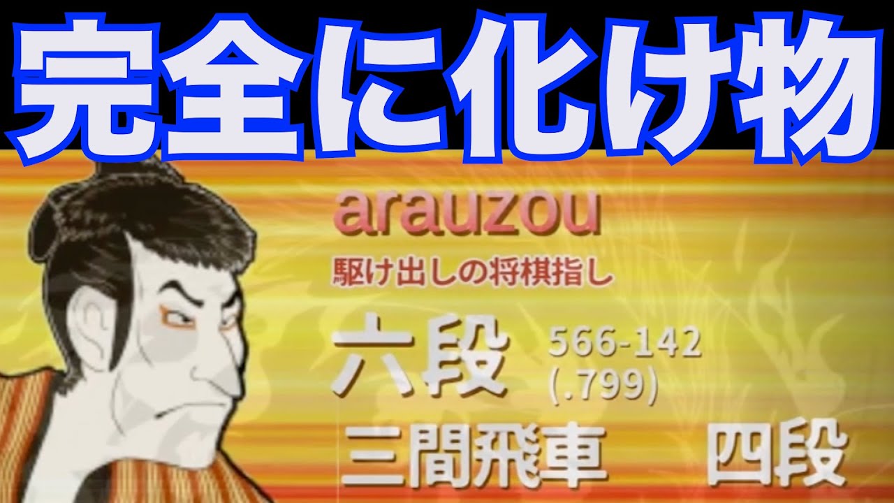 21連勝中の六段が強すぎるwwww